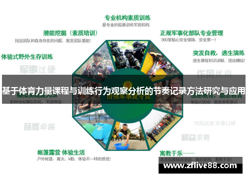 基于体育力量课程与训练行为观察分析的节奏记录方法研究与应用