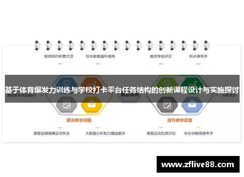 基于体育爆发力训练与学校打卡平台任务结构的创新课程设计与实施探讨