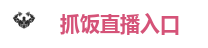 抓饭直播入口